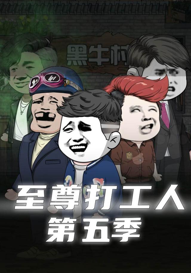 至尊打工人第五季