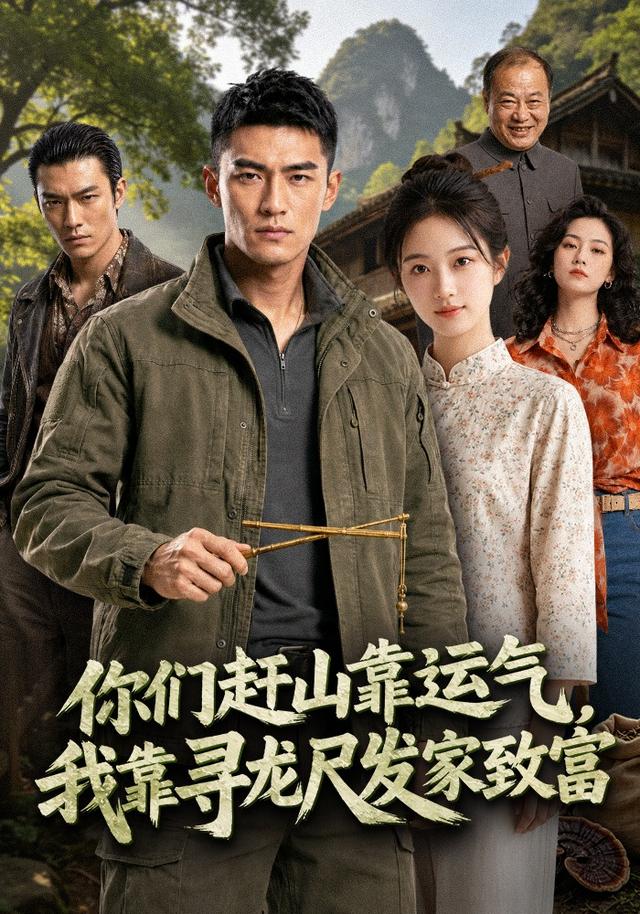 你们赶山靠运气，我靠寻龙尺发家致富