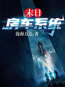 末日房车系统 cover