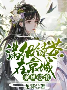满级绿茶在京城乘风破浪 cover