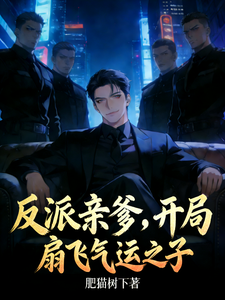 反派亲爹，开局扇飞气运之子 cover