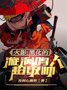火影:黑化的漩涡鸣人超级帅 cover