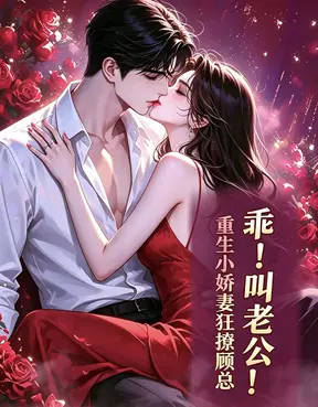 乖!叫老公!重生小娇妻狂撩顾总