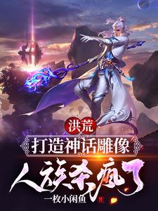 Honghuang: Building Myth Statues—The Human Race Goes Berserk cover
