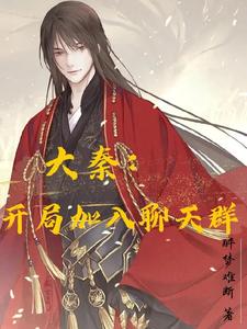 大秦:开局加入聊天群 cover