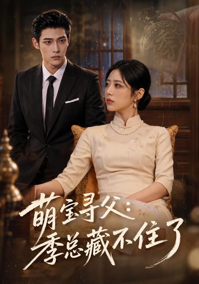 萌宝寻父：季总藏不住了 cover