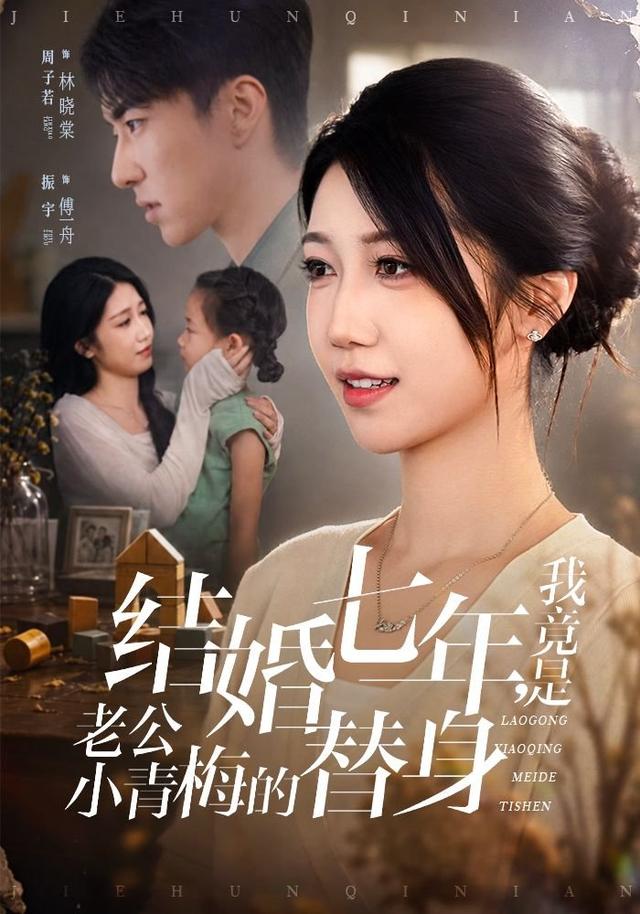 结婚七年，我竟是老公小青梅的替身
