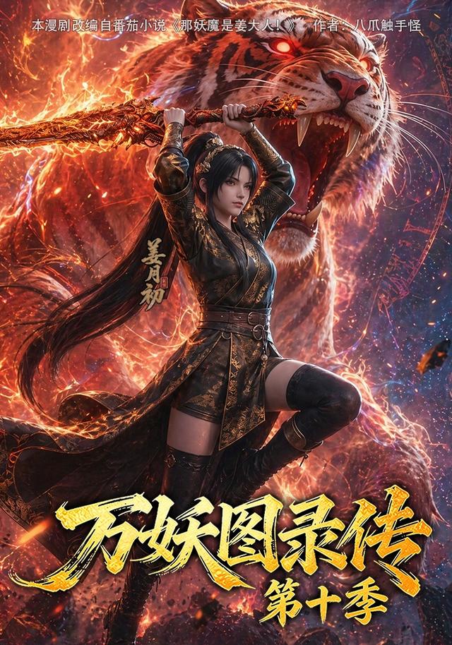 万妖图录传 第十季
