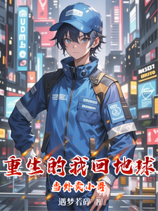 重生的我回地球当外卖小哥 cover