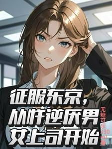 征服东京,从忤逆厌男女上司开始 cover
