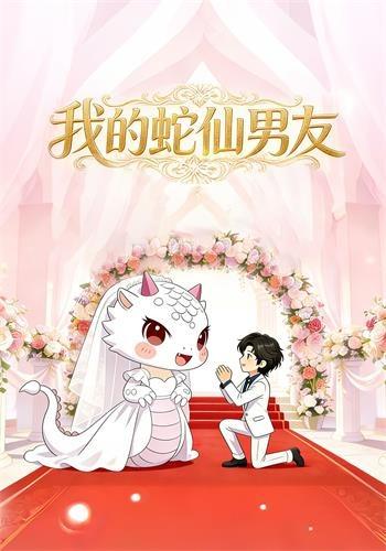 我的蛇仙男友