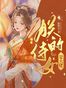 朕的侍女是大佬 cover