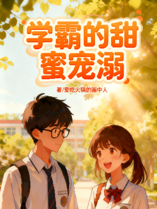 学霸的甜蜜宠溺 cover