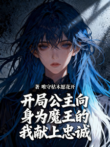 开局公主向身为魔王的我献上忠诚 cover