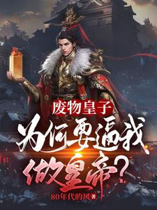Trash Prince: Why Force Me to Be Emperor? cover