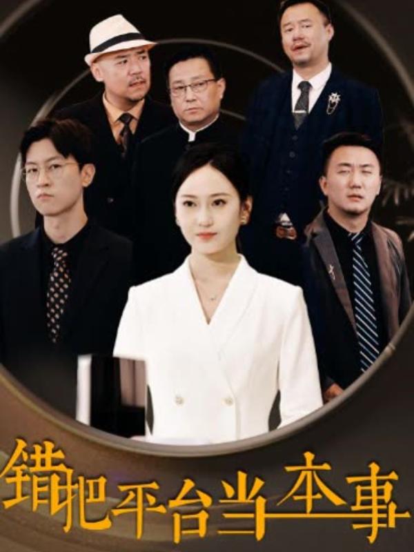 短剧错把平台当本事海报