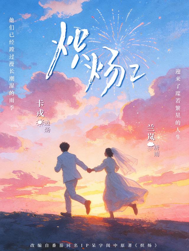 短剧炽炀2海报