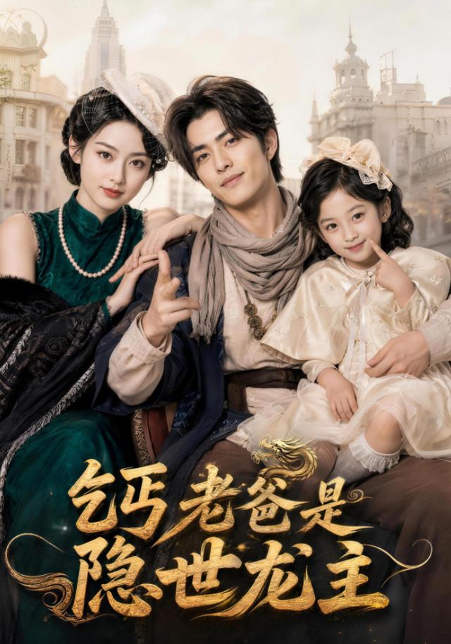 乞丐老爸是隐世龙主