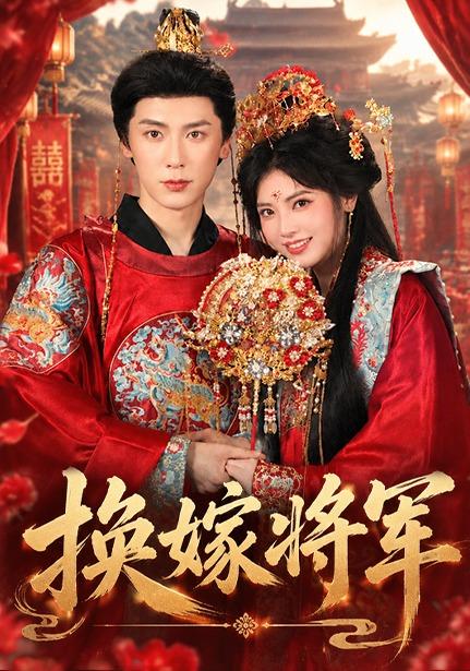 2026年古装真人剧《换嫁将军（第一季）》