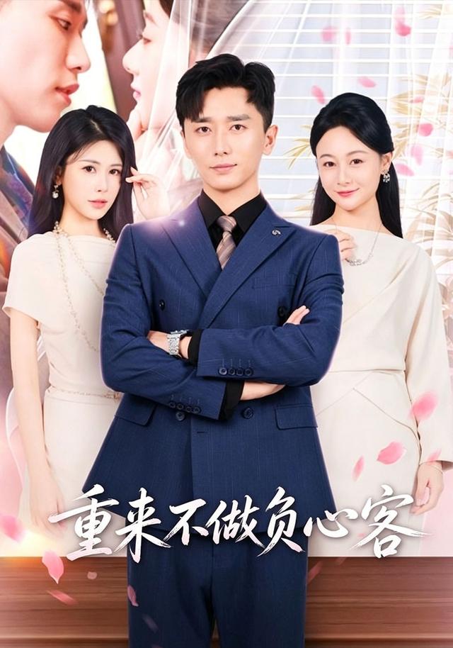 重来不做负心客