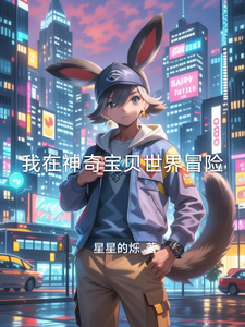 我在神奇宝贝世界冒险 cover
