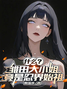 什么？雏田大小姐竟是忍界始祖 cover