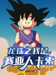 龙珠之我是赛亚人卡索 cover