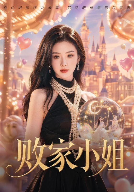 败家小姐