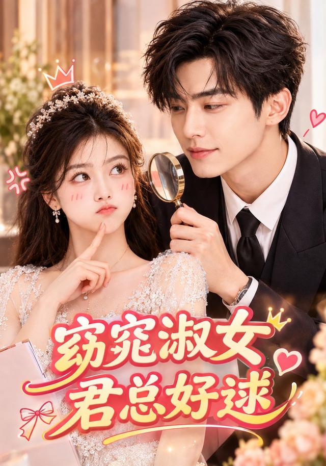 窈窕淑女，君总好逑 cover