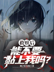 救赎后能不要黏上我吗? cover