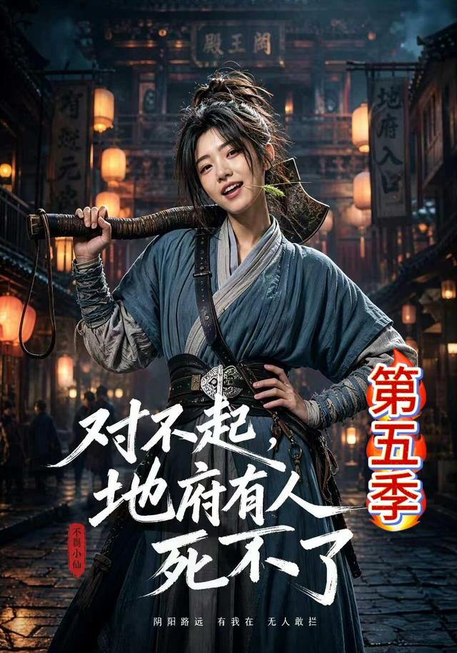 对不起，地府有人，死不了!第五季