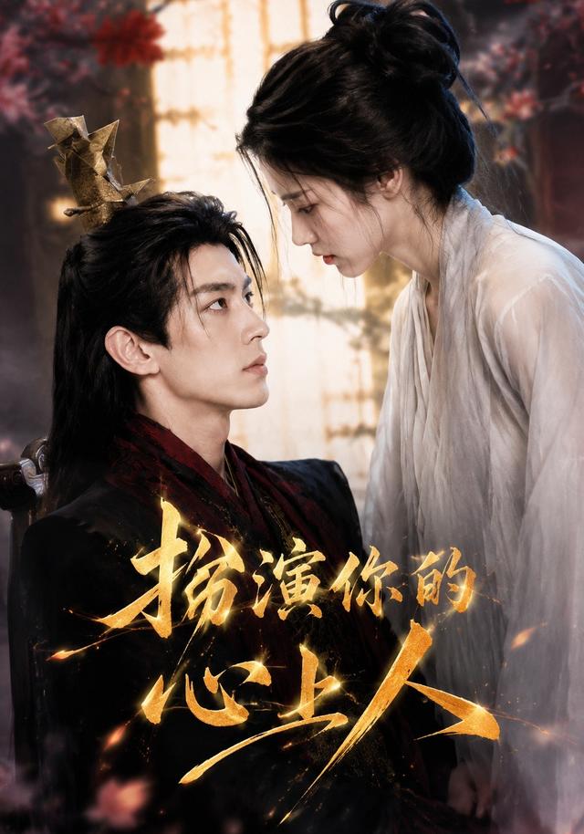 扮演你的心上人