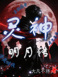 灵神明月传 cover