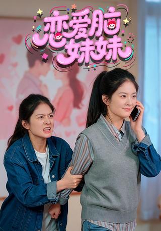 恋爱脑妹妹封面图