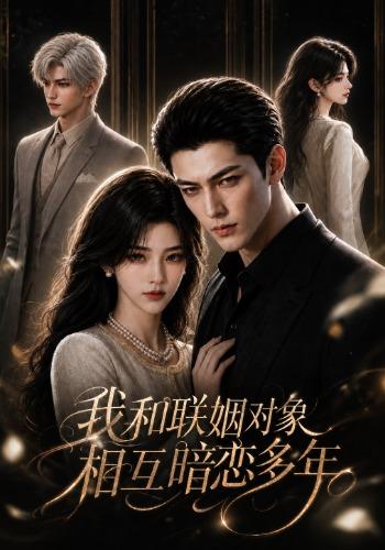 我和联姻对象相互暗恋多年 cover