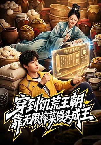 穿到饥荒王朝，靠无限榨菜馒头成王