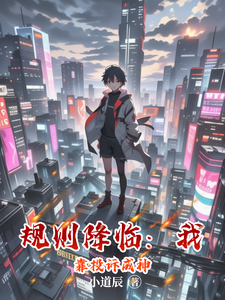 规则降临:我靠投诉成神 cover