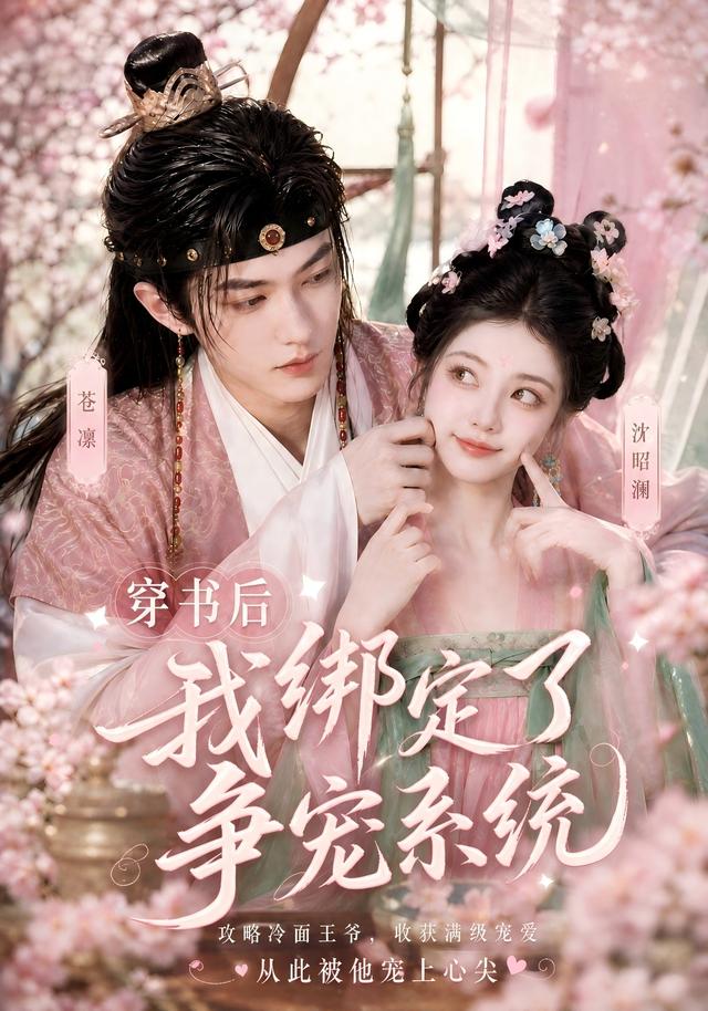 穿书后我绑定了争宠系统 cover