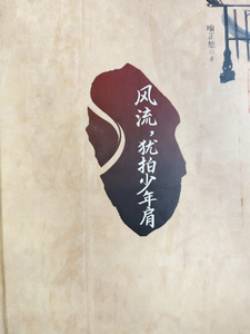 风流，犹拍少年肩 cover