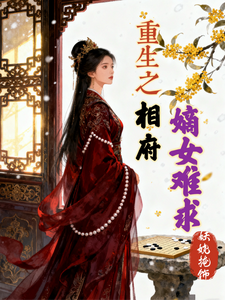 重生之相府嫡女难求 cover