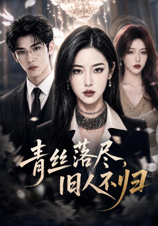 青丝落尽，旧人不归 cover