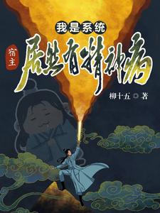 我是系统：宿主居然有精神病！ cover