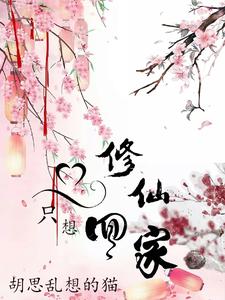 一心修仙只想回家 cover