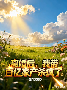 离婚后,我带百亿家产杀疯了 cover