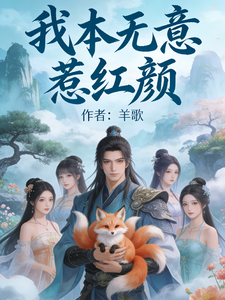 我本无意惹红颜 cover