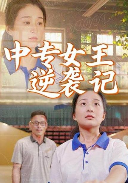 中专女王逆袭记