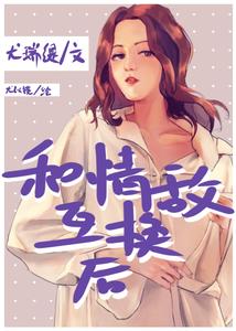 和情敌互换后 cover
