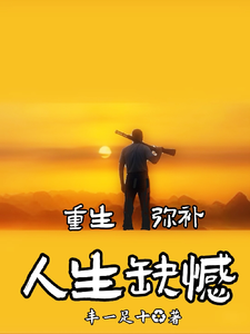 重生弥补人生缺憾 cover
