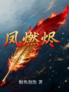 凤燃烬 cover