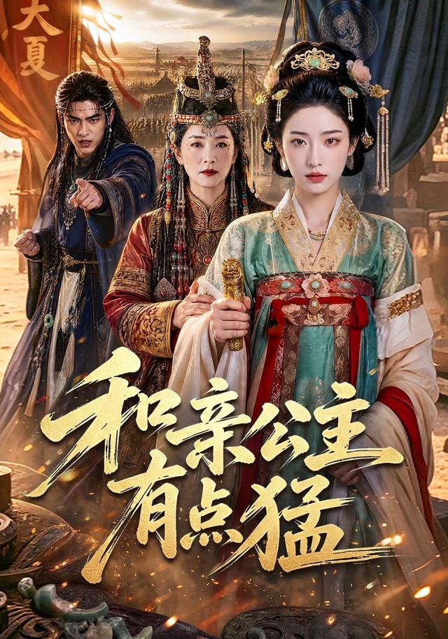 和亲公主有点猛 cover